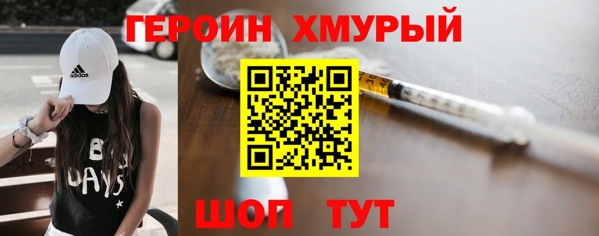 ГЕРОИН хмурый Барнаул